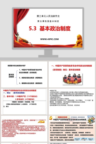 第三单元人民当家作主-第五课我国基本制度教学ppt课件
