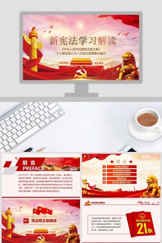 全新2019新宪法学习解读PPT模板