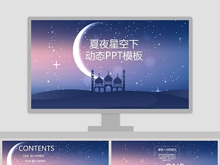 夏夜星空下动态PPT