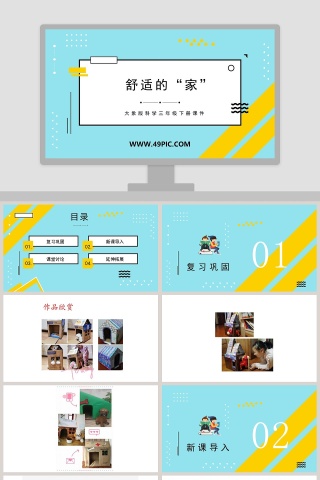 舒适的家-大象版科学三年级下册课件教学ppt课件