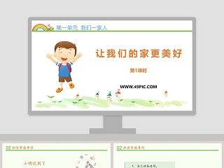 第一单元 我们一家人-让我们的家更美好教学ppt课件