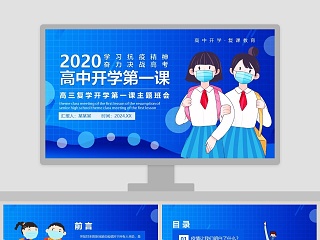 高三复学开学第一课主题班会