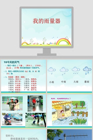 我的雨量器教学ppt课件