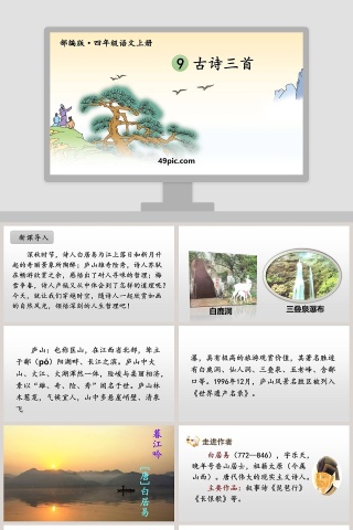 部编版四年级语文上册古诗三首PPT课件