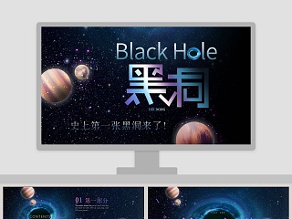 宇宙科幻黑洞科技类通用PPT模板