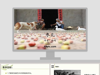  枣儿 ppt