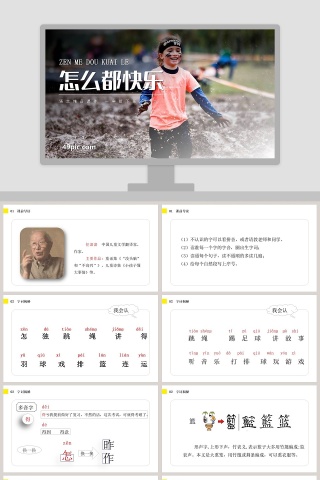 课文解析一年级语文课件怎么都快乐语文课件PPT下载