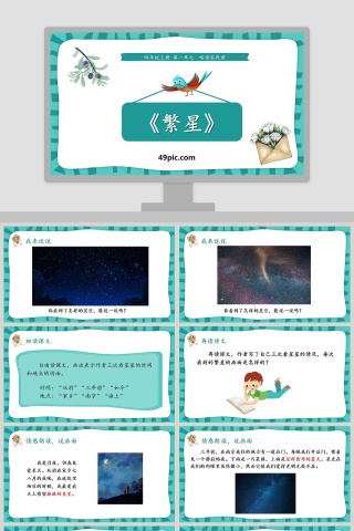 四年级语文上册繁星PPT课件下载