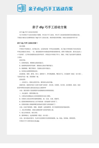 亲子diy巧手工活动方案下载