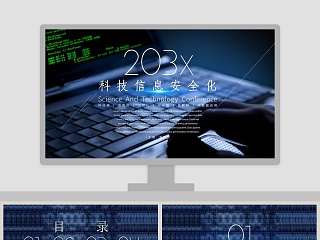 深色科技信息安全化PPT模板