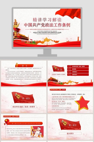精讲解读中国共产党政法工作条例PPT模板
