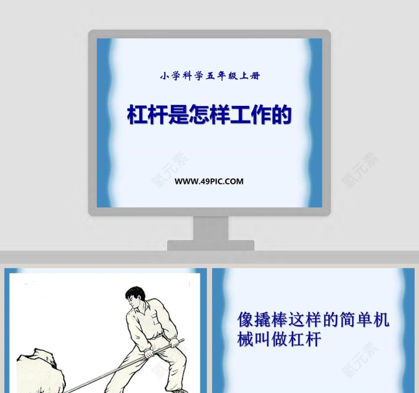 杠杆是怎样工作的-小学科学五年级上册教学ppt课件