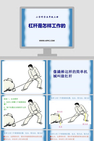 杠杆是怎样工作的-小学科学五年级上册教学ppt课件