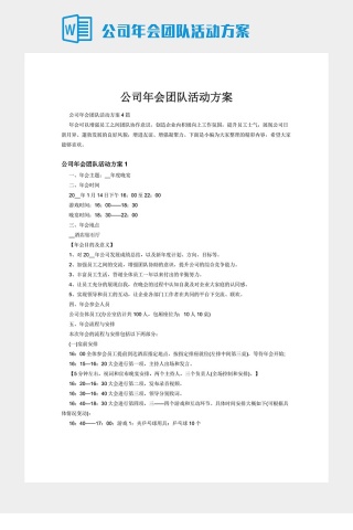 公司年会团队活动方案下载