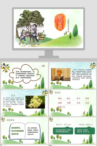 绿色清新五年级语文课件《桂花雨》PPT 