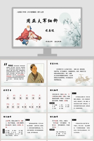 人教版周亚夫军细柳语文课件PPT模...