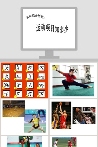幼儿园大班社会课件PPT：运动项目知多少