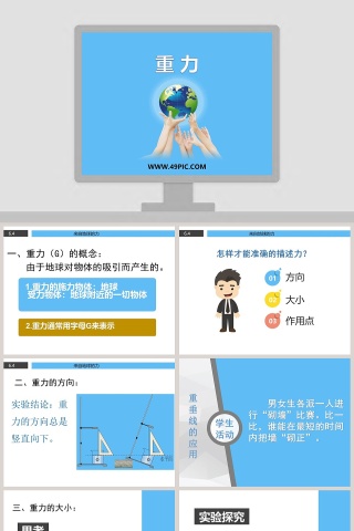 重 力教学ppt课件