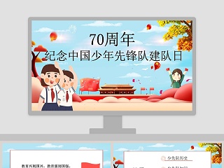 小学少先队知识ppt