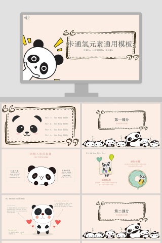 卡通熊猫通用模板下载