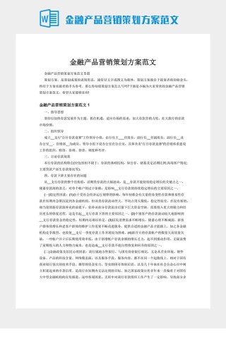 金融产品营销策划方案范文下载