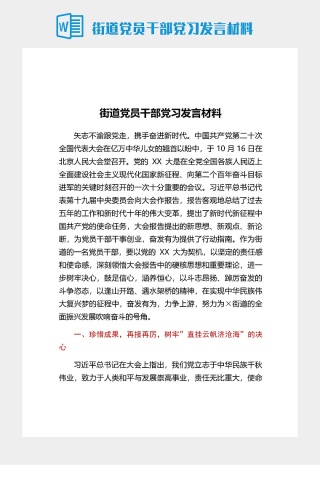 街道黨員幹部黨習發言材料