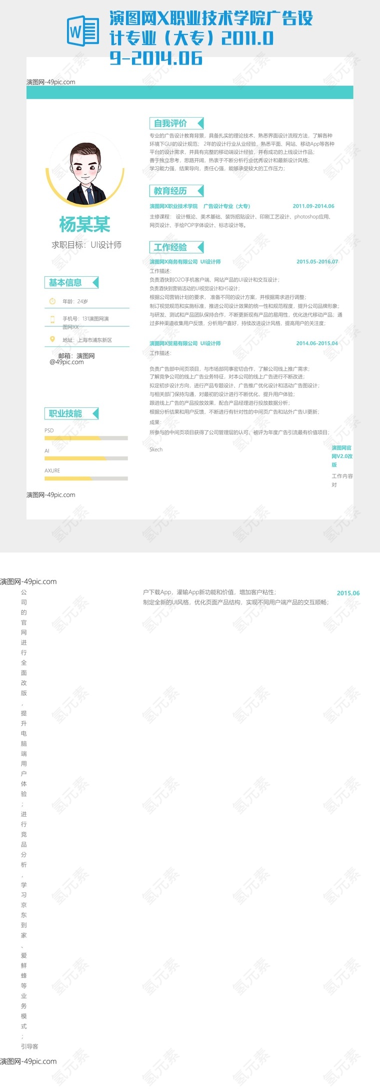  职业技术学院广告设计个人简历模板