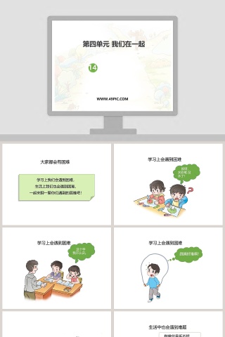 第四单元 我们在一起-教学ppt课件