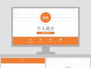 简约清新个人简介PPT模板
