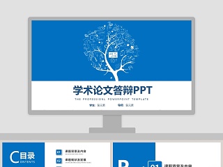 简约蓝色学术论文答辩PPT模板