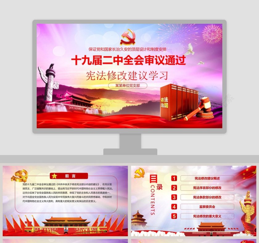 十九届二中全会审议通过宪法修改建议学习ppt