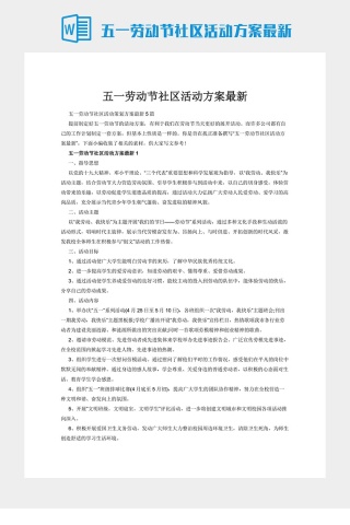 五一劳动节社区活动方案最新下载