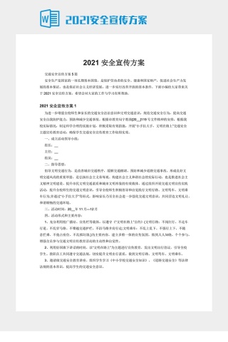 2021安全宣传方案下载