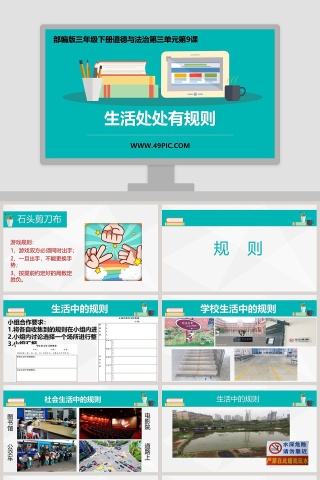 生活处处有规则-部编版三年级下册道德与法治第三单元第教学ppt课件