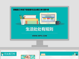 生活处处有规则-部编版三年级下册道德与法治第三单元第教学ppt课件