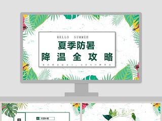 夏季防暑降温知识讲座ppt