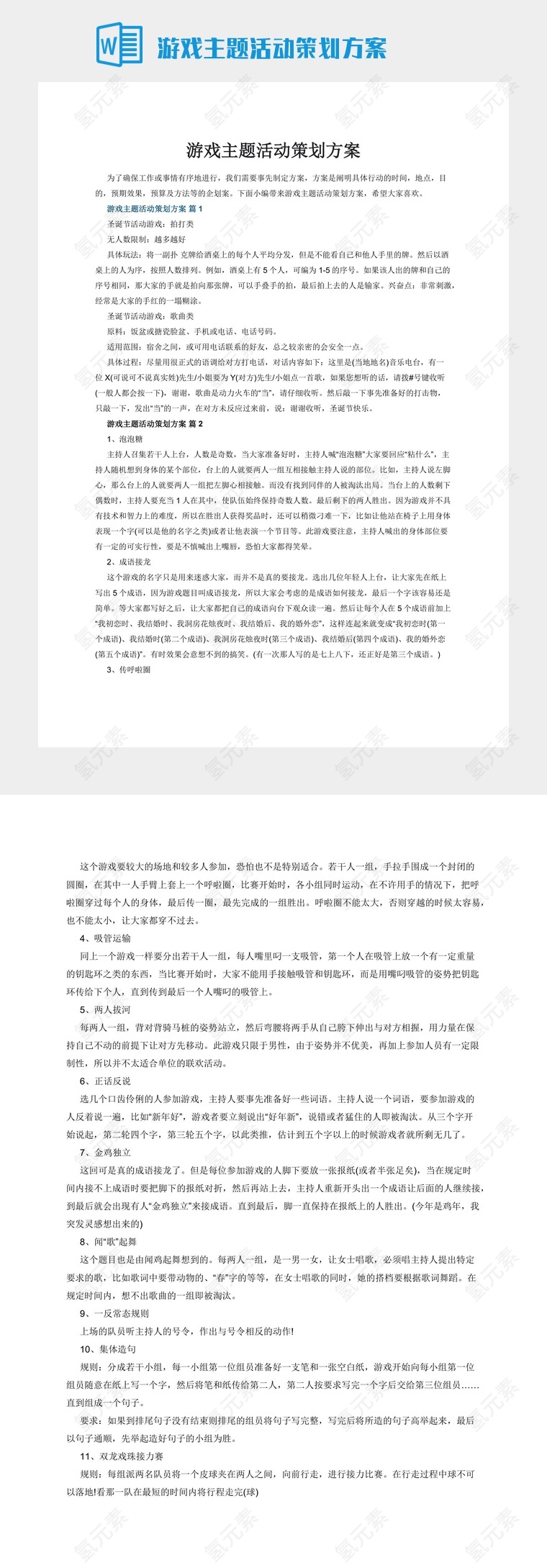 游戏主题活动策划方案