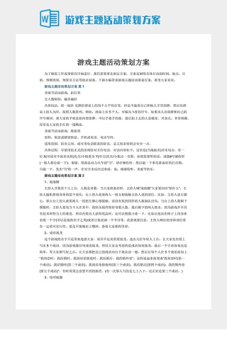 游戏主题活动策划方案下载