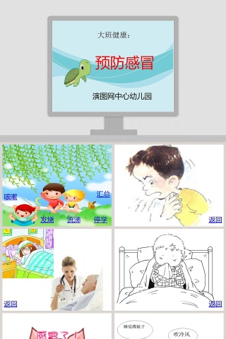 幼儿园大班健康活动课件ppt：预防感冒