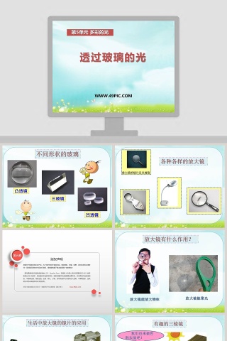 透过玻璃的光-第教学ppt课件