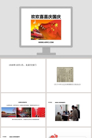 欢欢喜喜庆国庆-教学ppt课件