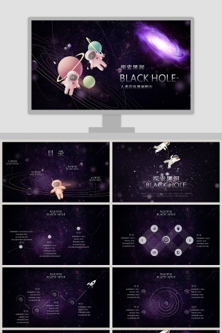 紫黑探索黑洞工作总结PPT