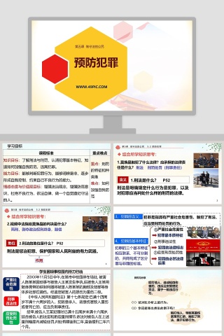 预防犯罪-第五课  做守法的公民教学ppt课件