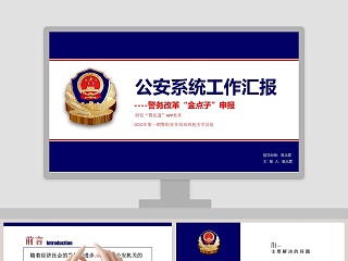 公安系统工作汇报警务改革“金点子”申报公安PPT