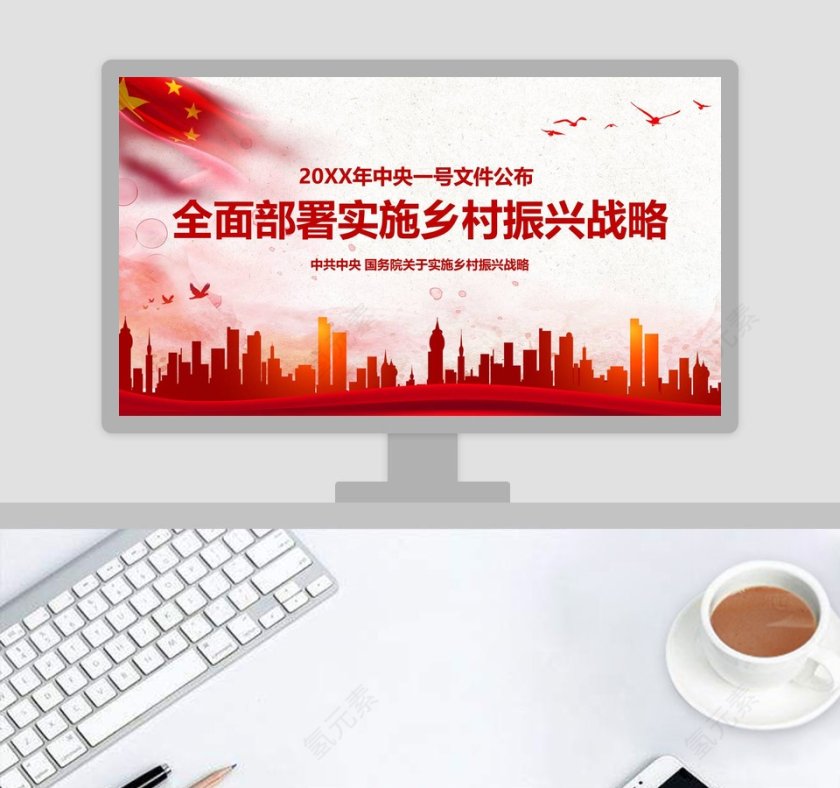 2019中央一号文件学习全面部署实施乡村振兴战略课件ppt