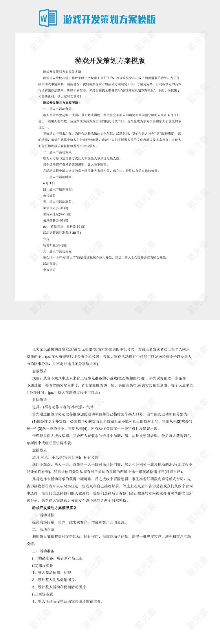 游戏开发策划方案模版