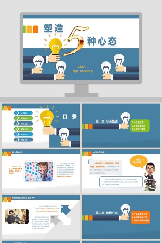 塑造五种心态ppt