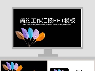 简约工作汇报ppt模板