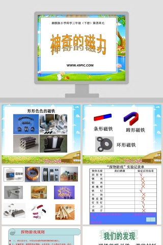 神奇的磁力-湘教版小学科学三年级下册第四单元教学ppt课件