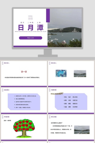 课文解析二年级语文上册日月潭语文课件PPT